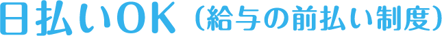 日払いOK（給与の前払い制度）