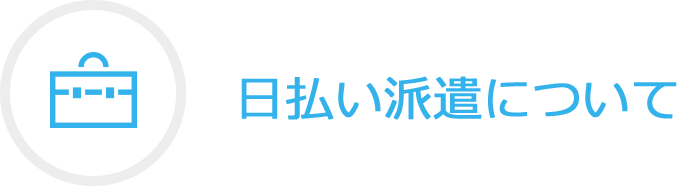 日払い派遣について