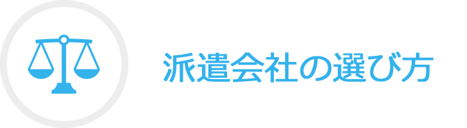 派遣会社の選び方