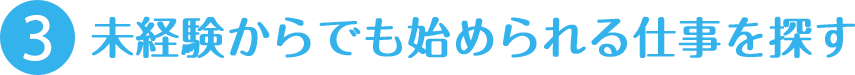 未経験からでも始められる仕事を探す