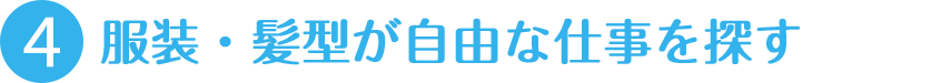 服装・髪型が自由な仕事を探す