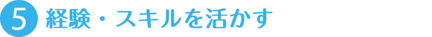 経験・スキルを活かす