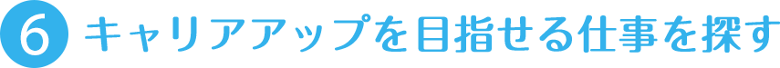 キャリアアップを目指せる仕事を探す