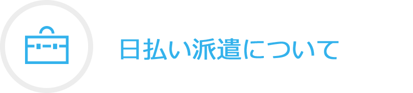 日払い派遣について