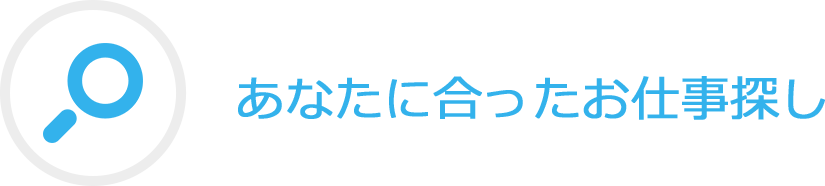 あなたにあったお仕事探し