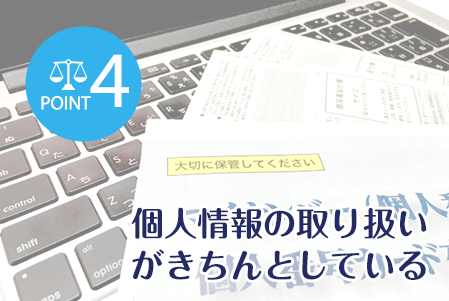 個人情報の取り扱いがきちんとしている