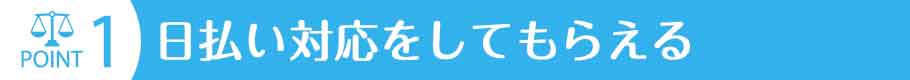 日払い対応をしてもらえる