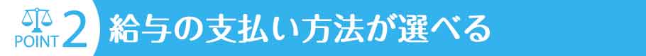 給与の支払い方法が選べる