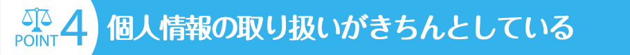 個人情報の取り扱いがきちんとしている