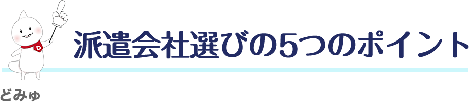 派遣会社選びの5つのポイント